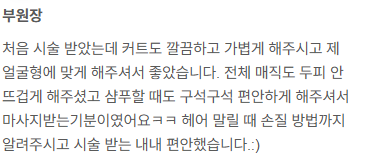 미용실 매장 실제 후기