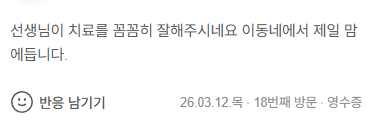 한의원 매장 실제 후기